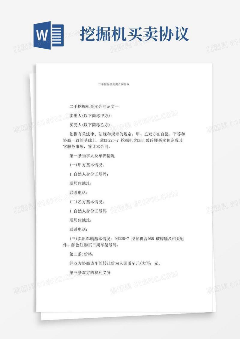 实用的二手挖掘机买卖合同范本完整版