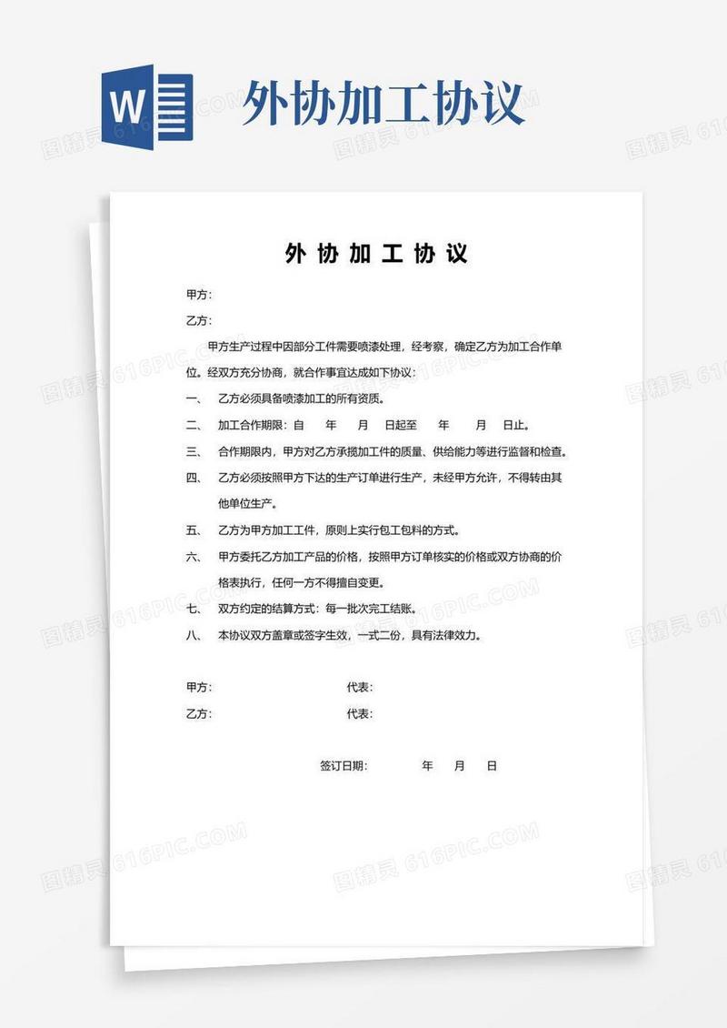 通用版外协加工协议模板