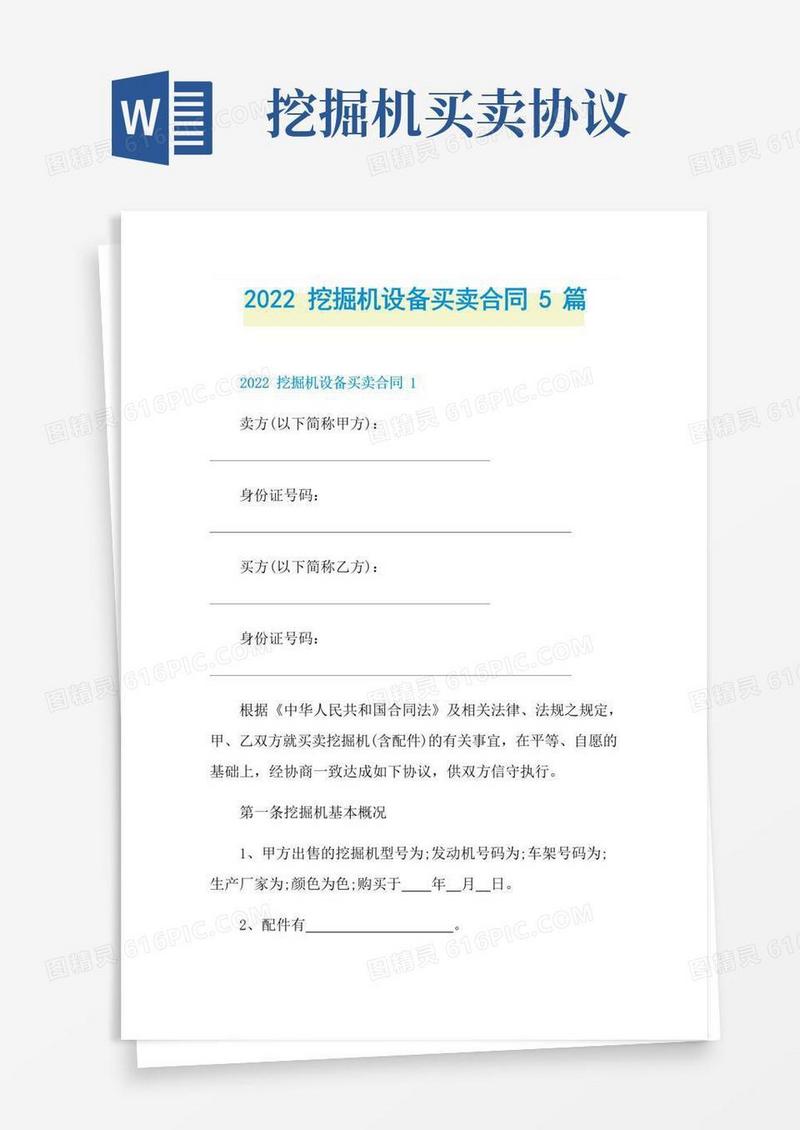 好用的2022挖掘机设备买卖合同5篇