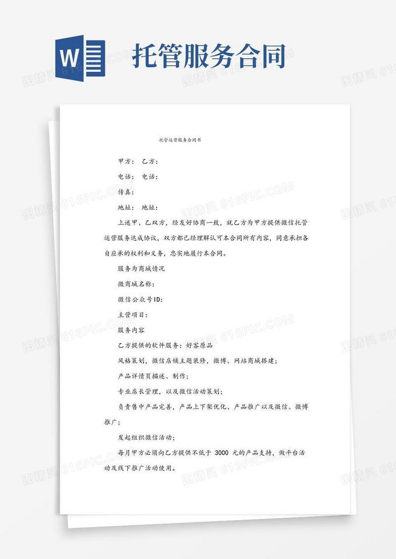 好用的托管运营服务合同书