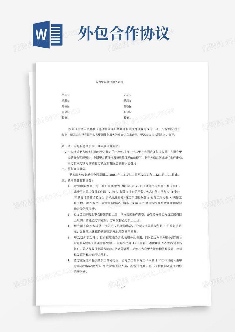 通用版外包合作协议