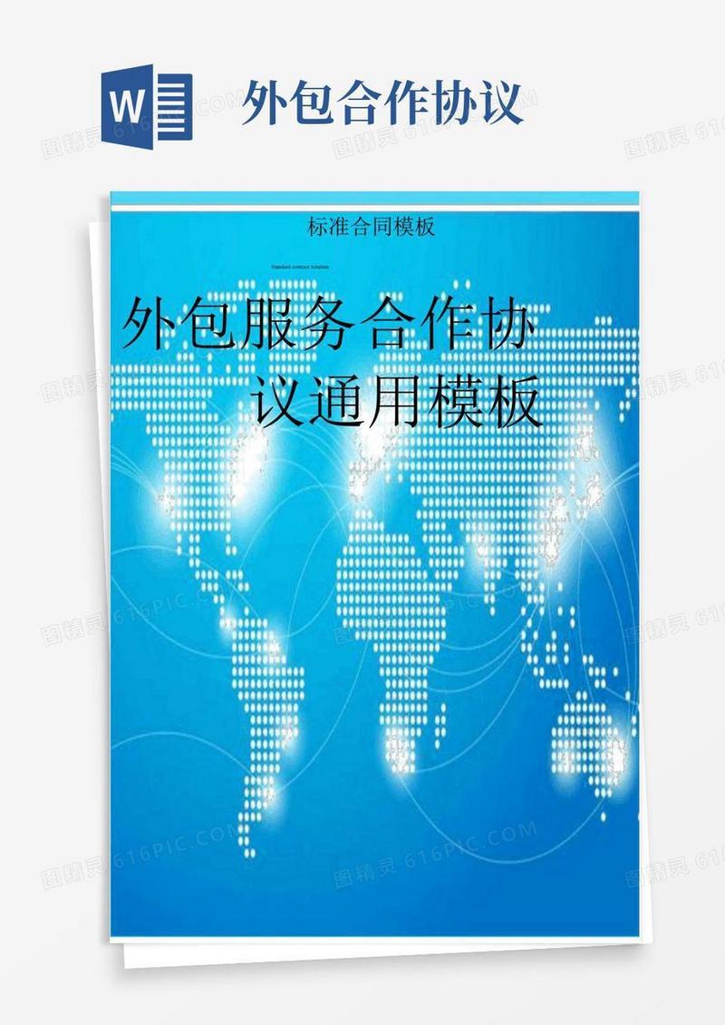实用的外包服务合作协议通用模板