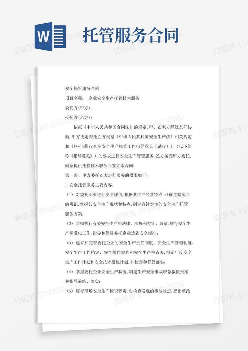 大气版安全托管服务合同