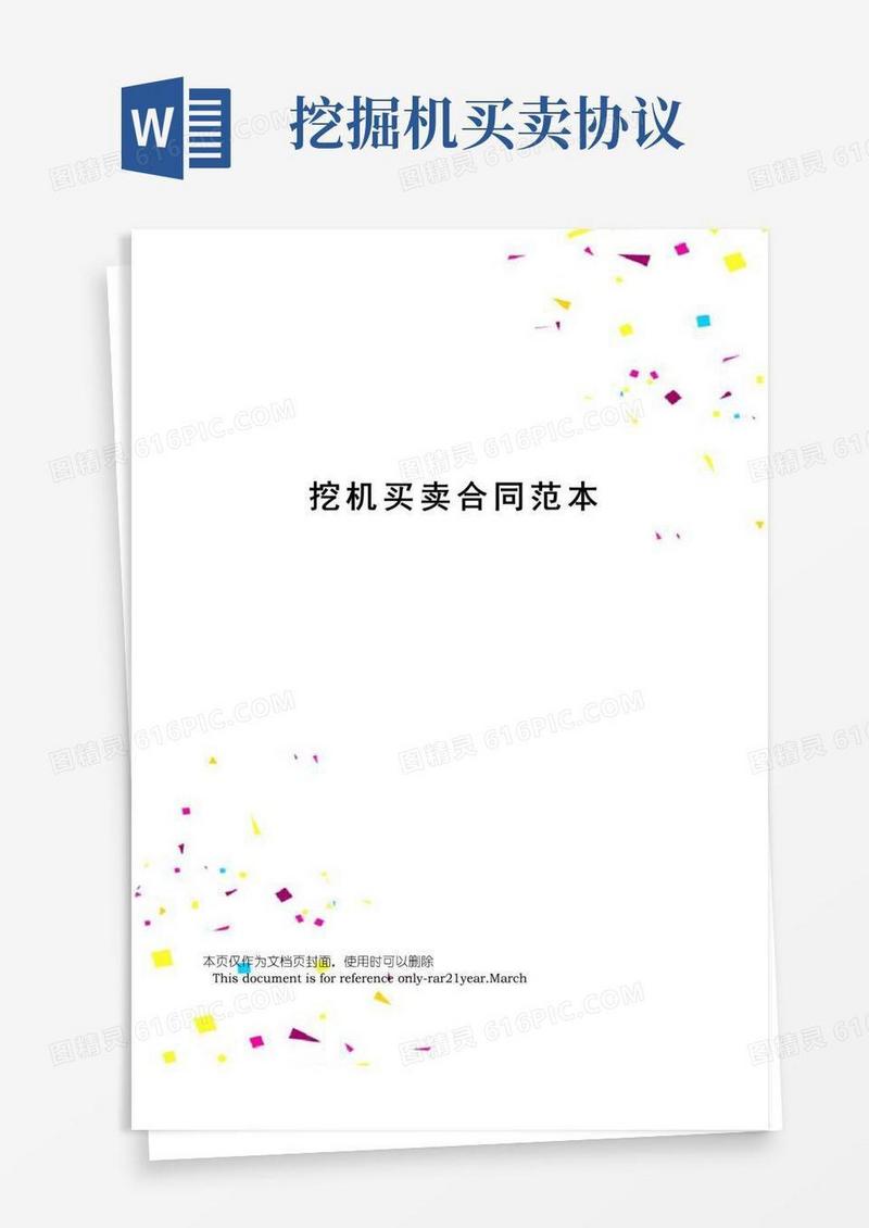 通用版挖机买卖合同范本