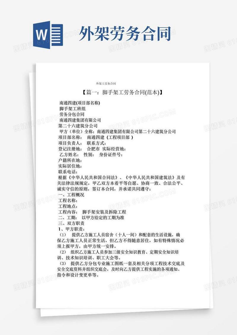 好用的合同范本之外架工劳务合同