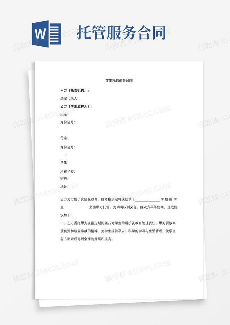 简易版学生托管服务合同范本模板