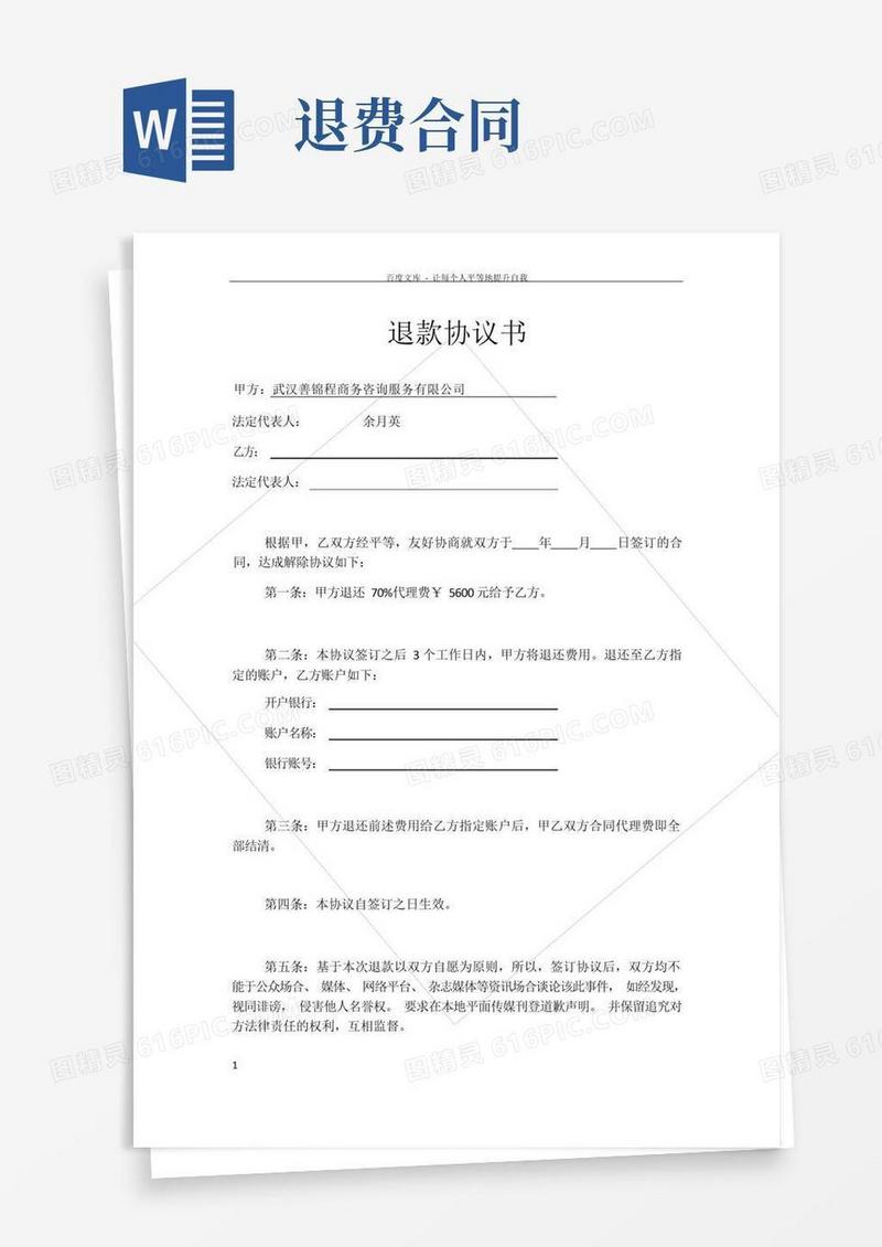 好用的退款协议