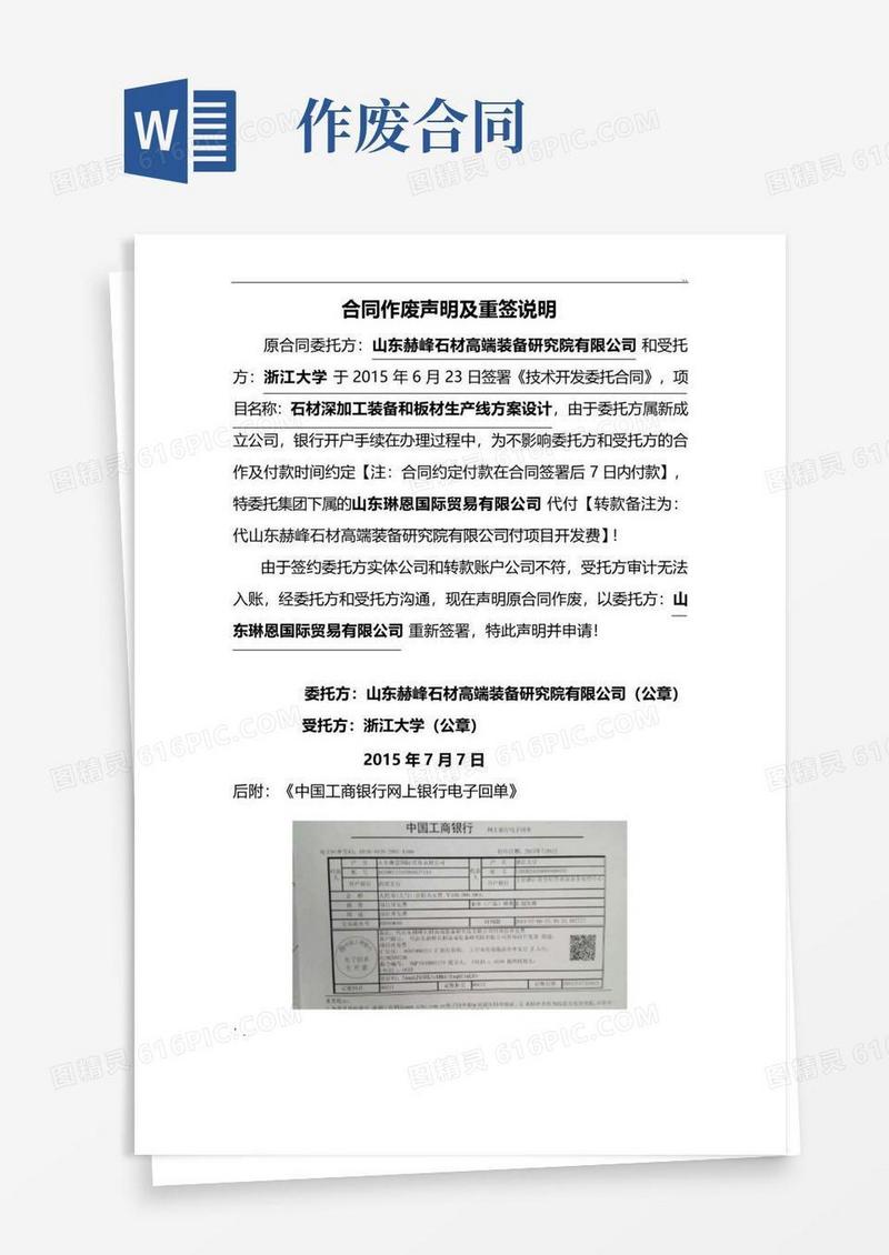 实用的合同作废声明及重签申请
