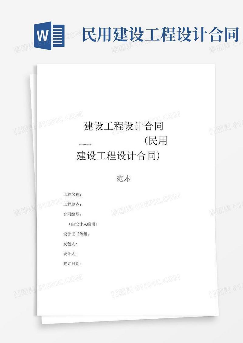 简易版建设工程设计合同GF20000209民用建设工程设计合同