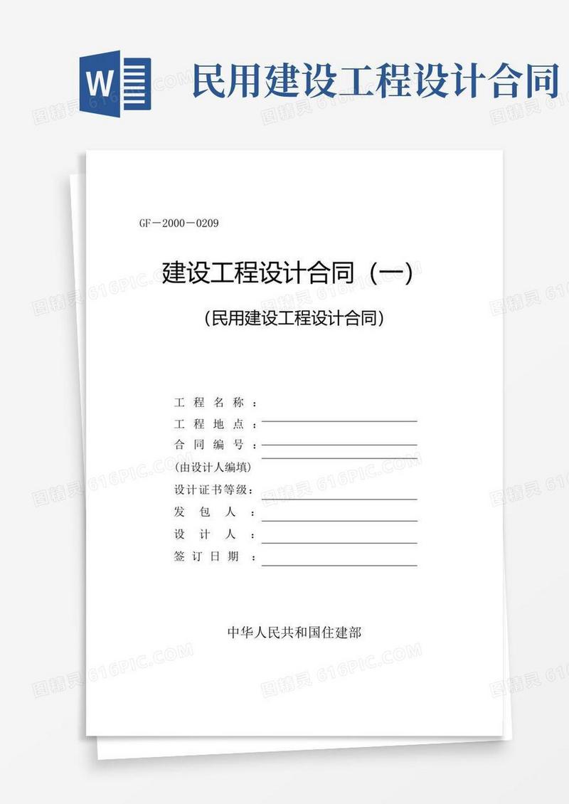 大气版民用建设工程设计合同(一)(GF-2000-0209)