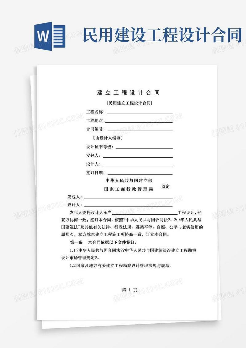 简易版建设部建设工程设计合同民用