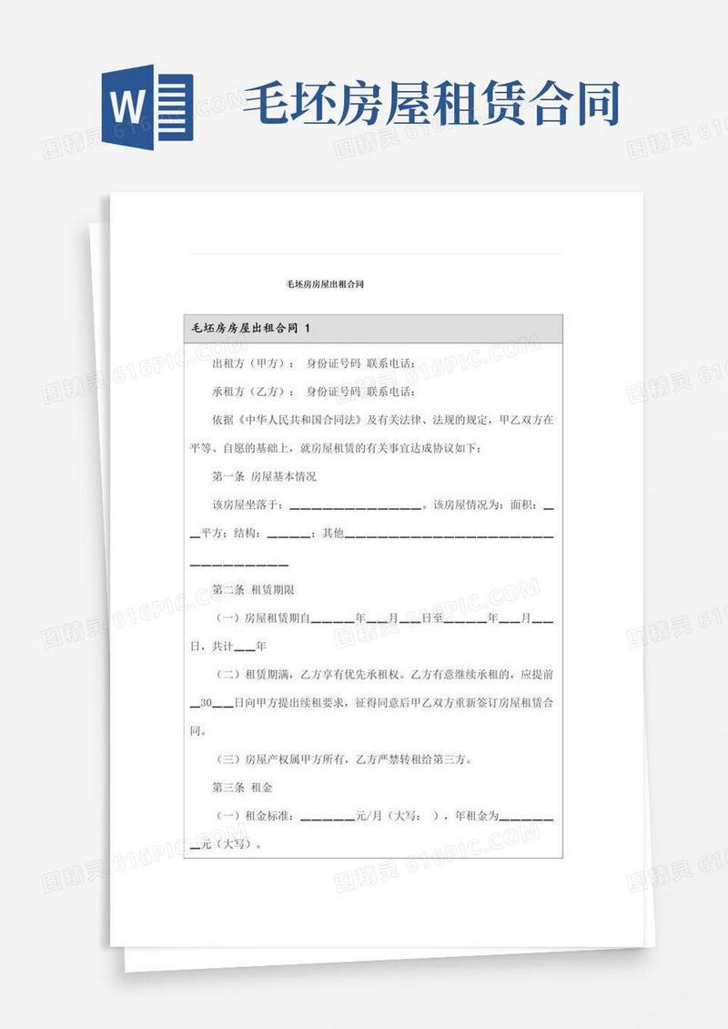 通用版毛坯房房屋出租合同