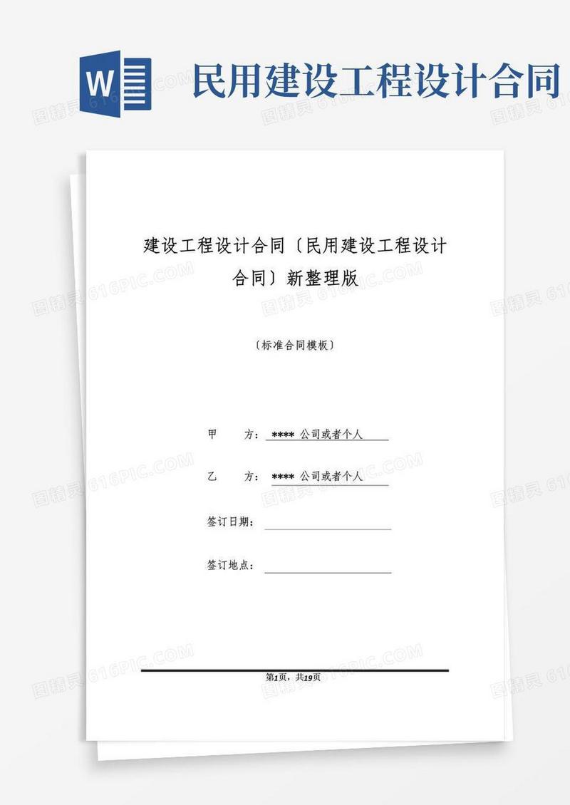 实用的建设工程设计合同(民用建设工程设计合同)新整理版