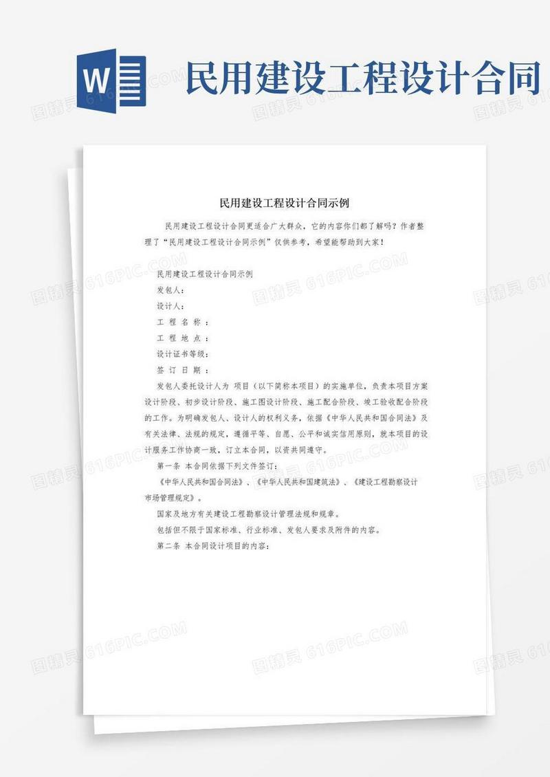 好用的民用建设工程设计合同示例