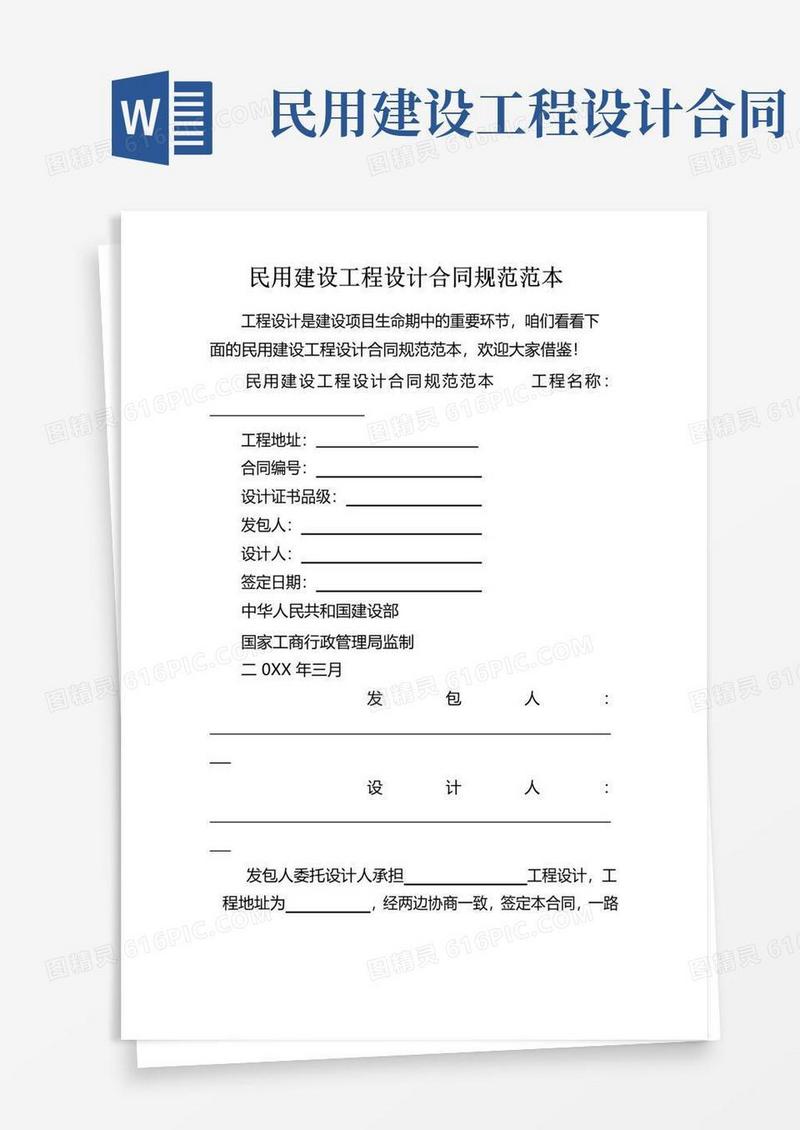 简易版民用建设工程设计合同规范范本