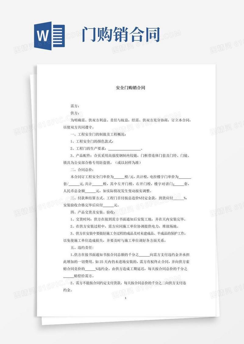 大气版安全门购销合同(最新)