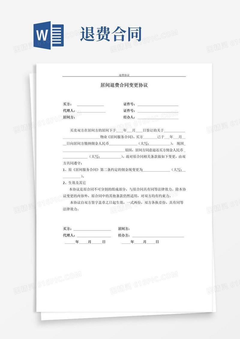 实用的居间退费合同变更协议