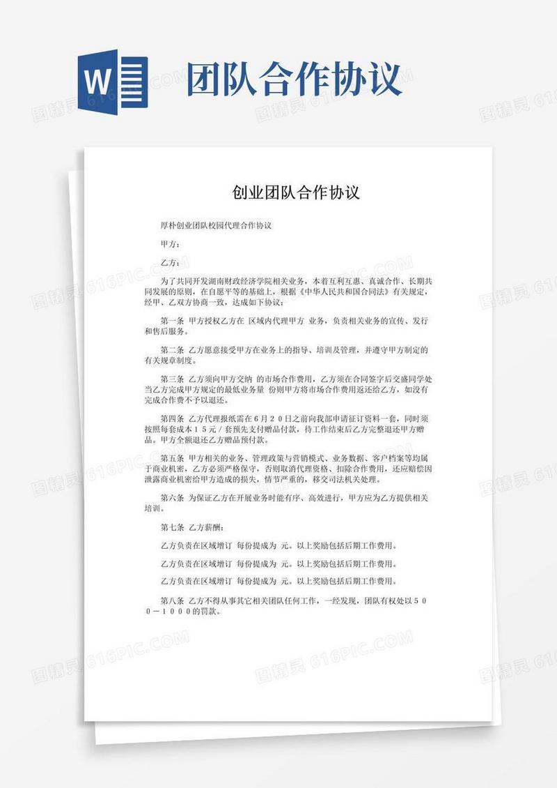 通用版创业团队合作协议