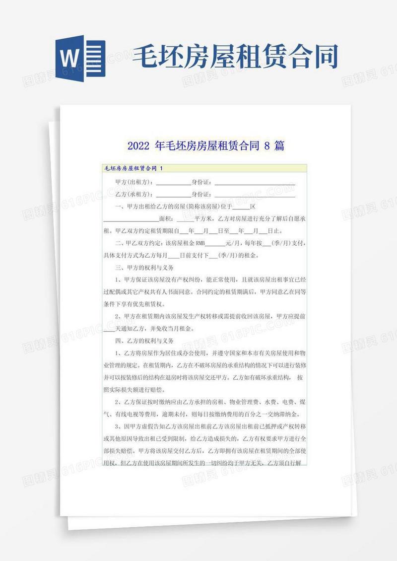 实用的2022年毛坯房房屋租赁合同8篇