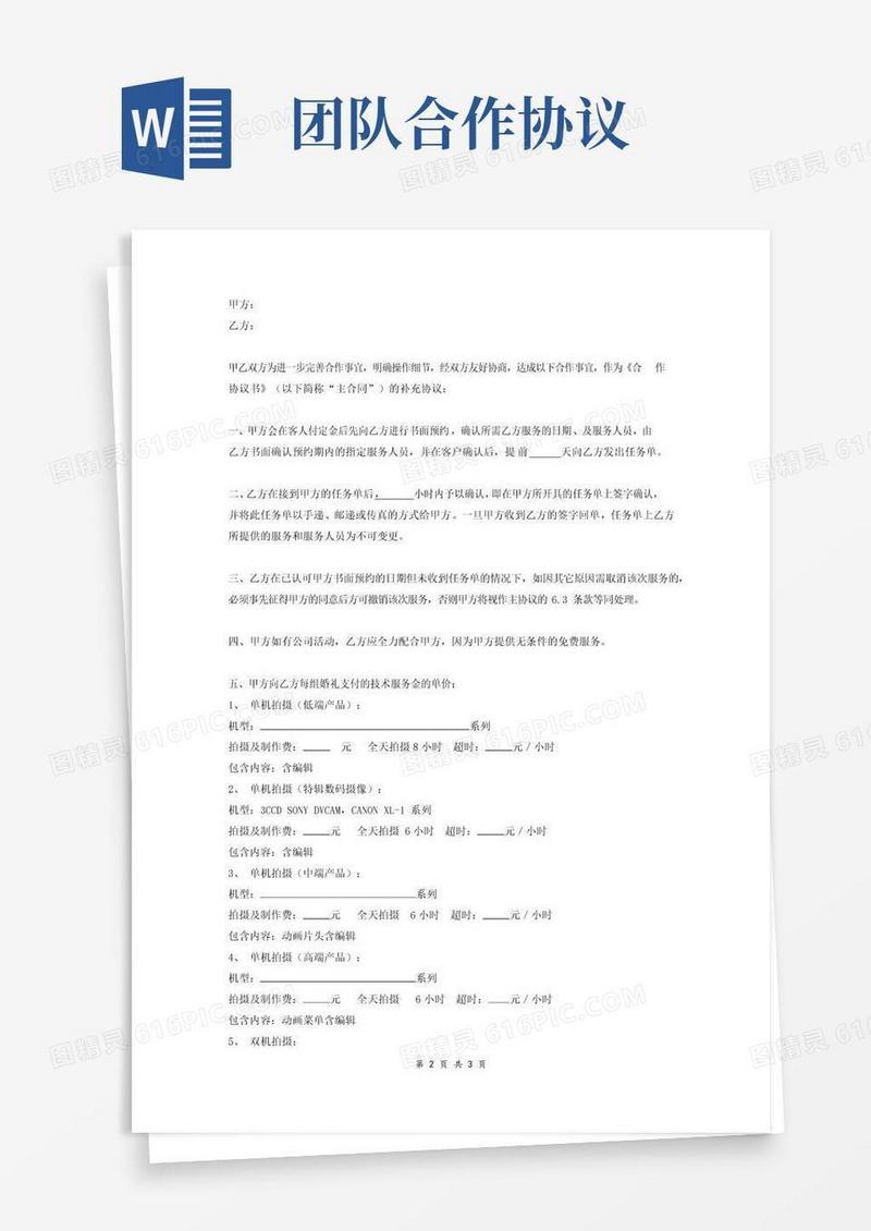 实用的摄像团队合作协议