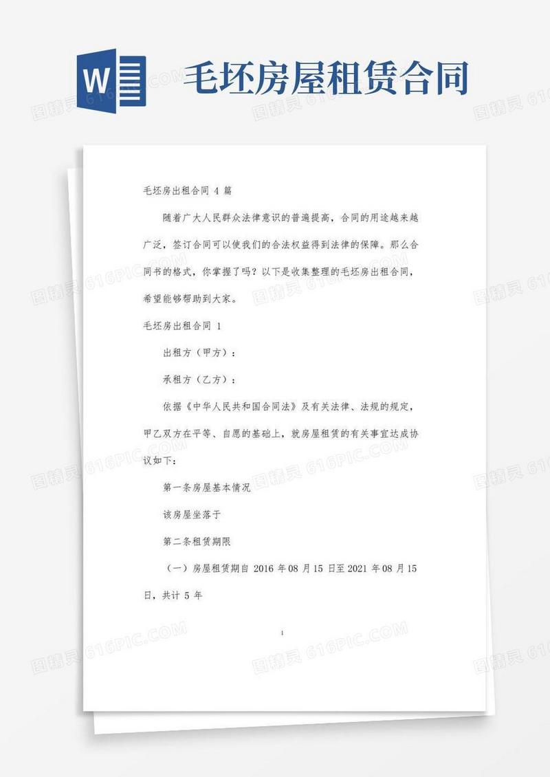 好用的【最新】毛坯房出租合同4篇-完整版
