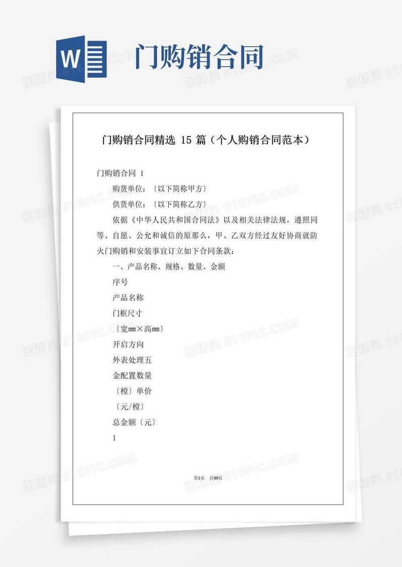 通用版门购销合同精选15篇(个人购销合同范本)