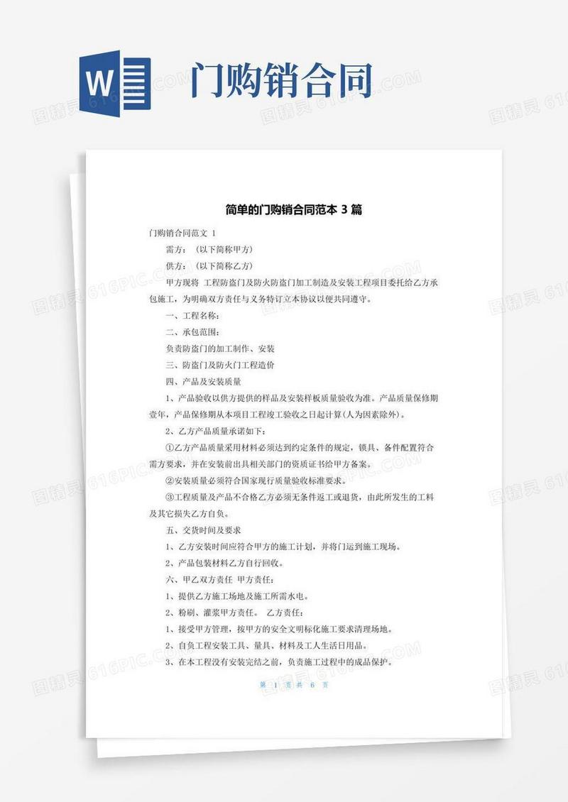 通用版简单的门购销合同范本3篇