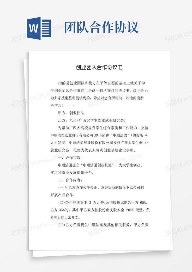 好用的创业团队合作协议书