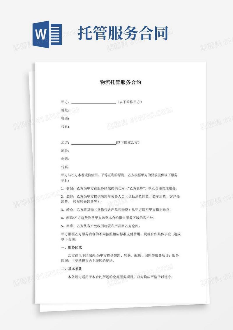 简易版物流托管服务合同