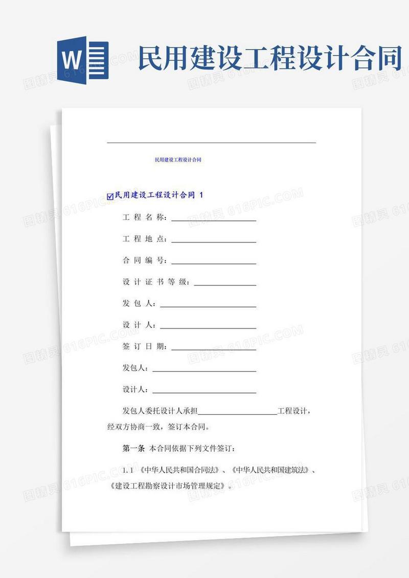 简易版民用建设工程设计合同