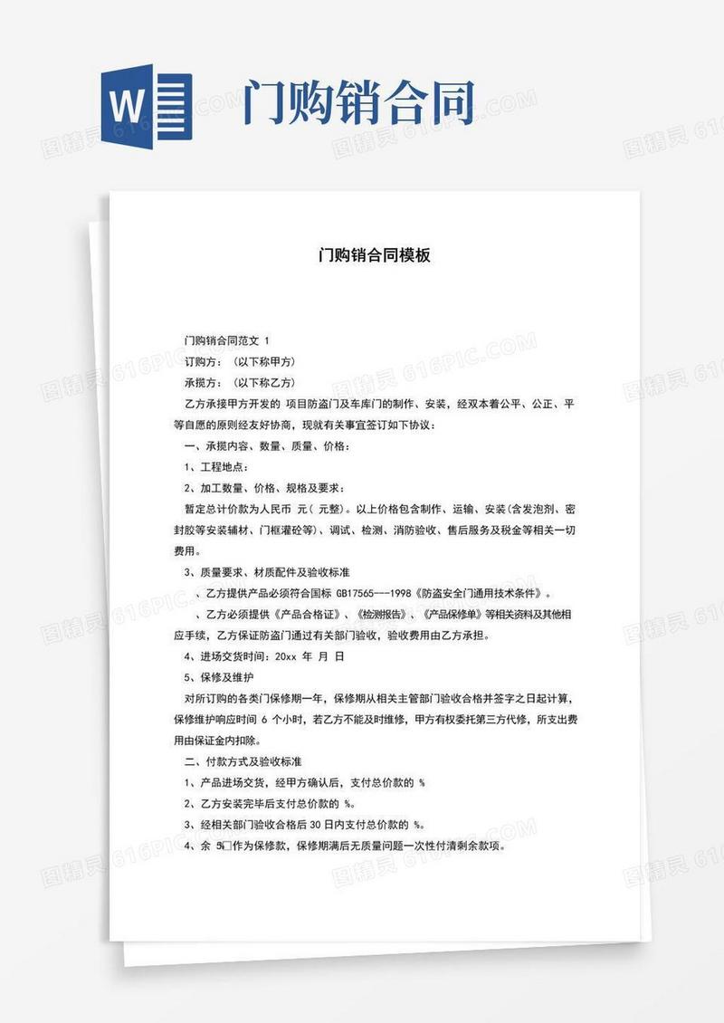 好用的门购销合同模板