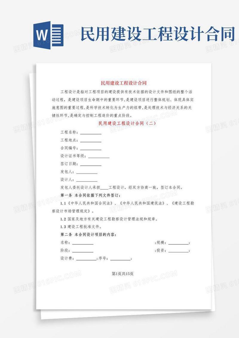 简易版民用建设工程设计合同(3篇)