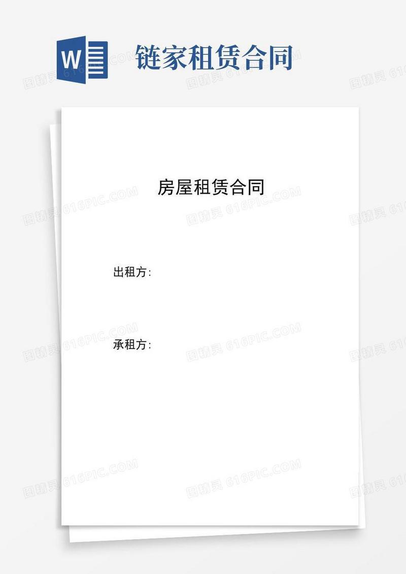 实用的链家-正规房屋租赁合同
