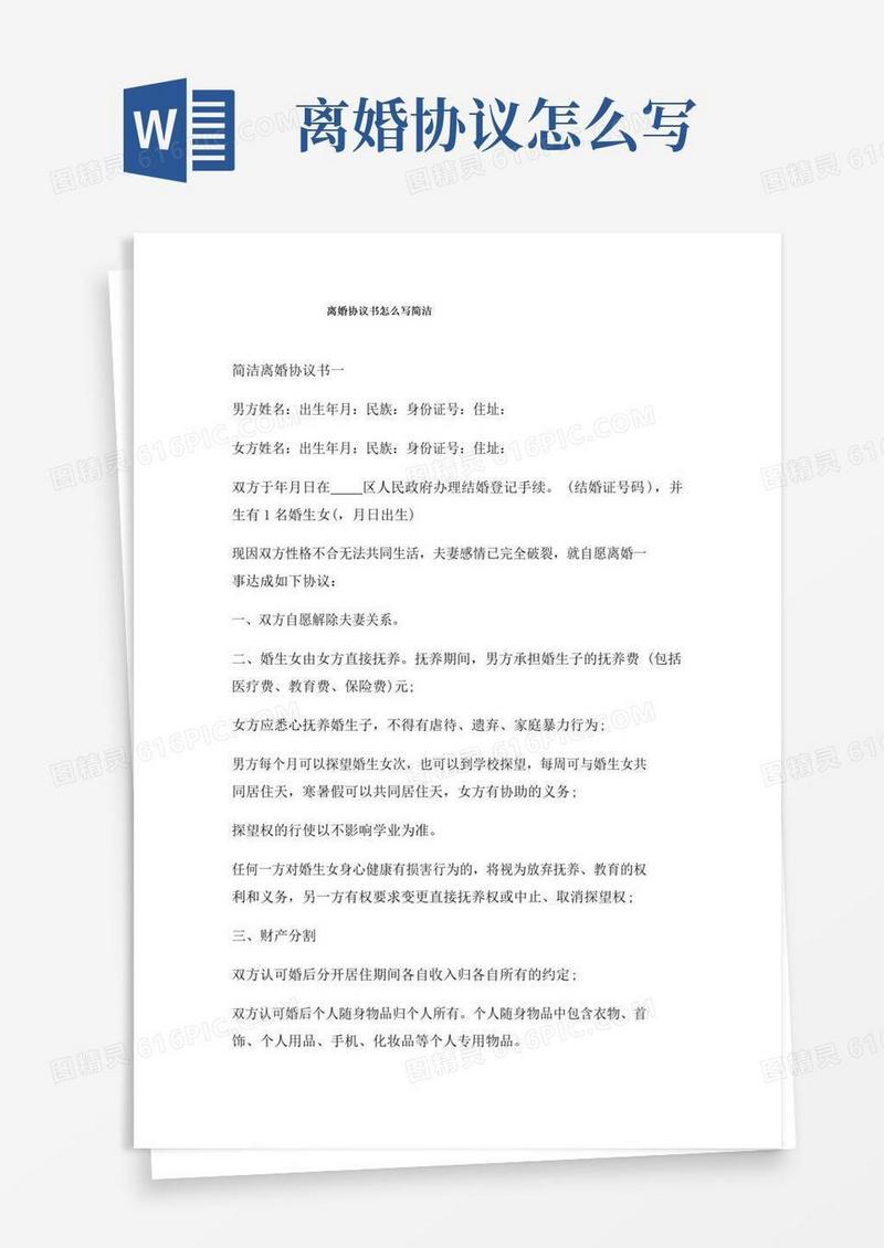 大气版离婚协议书怎么写简洁