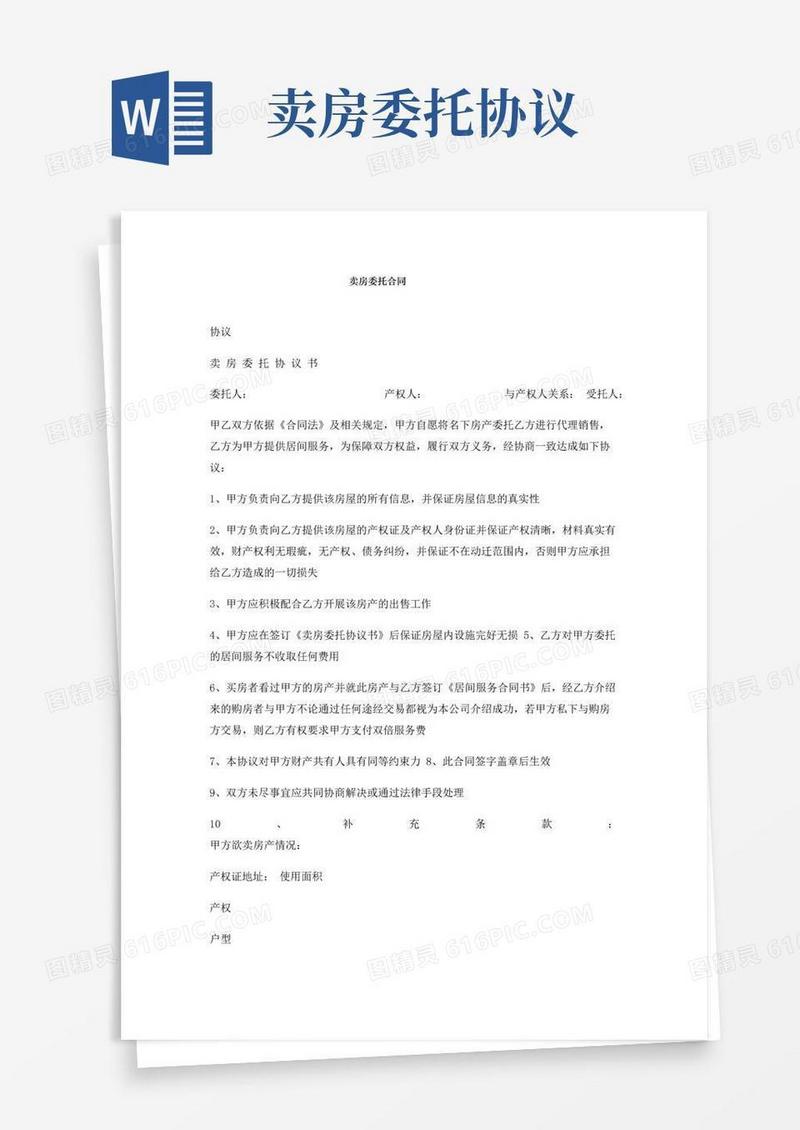 实用的卖房委托合同