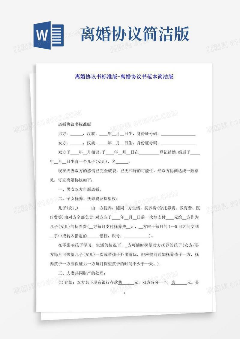 实用的离婚协议书标准版-离婚协议书范本简洁版