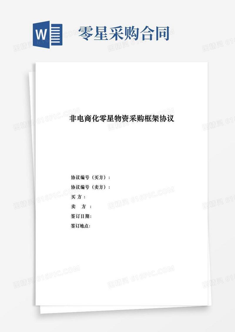 实用的非电商化零星物资采购框架协议