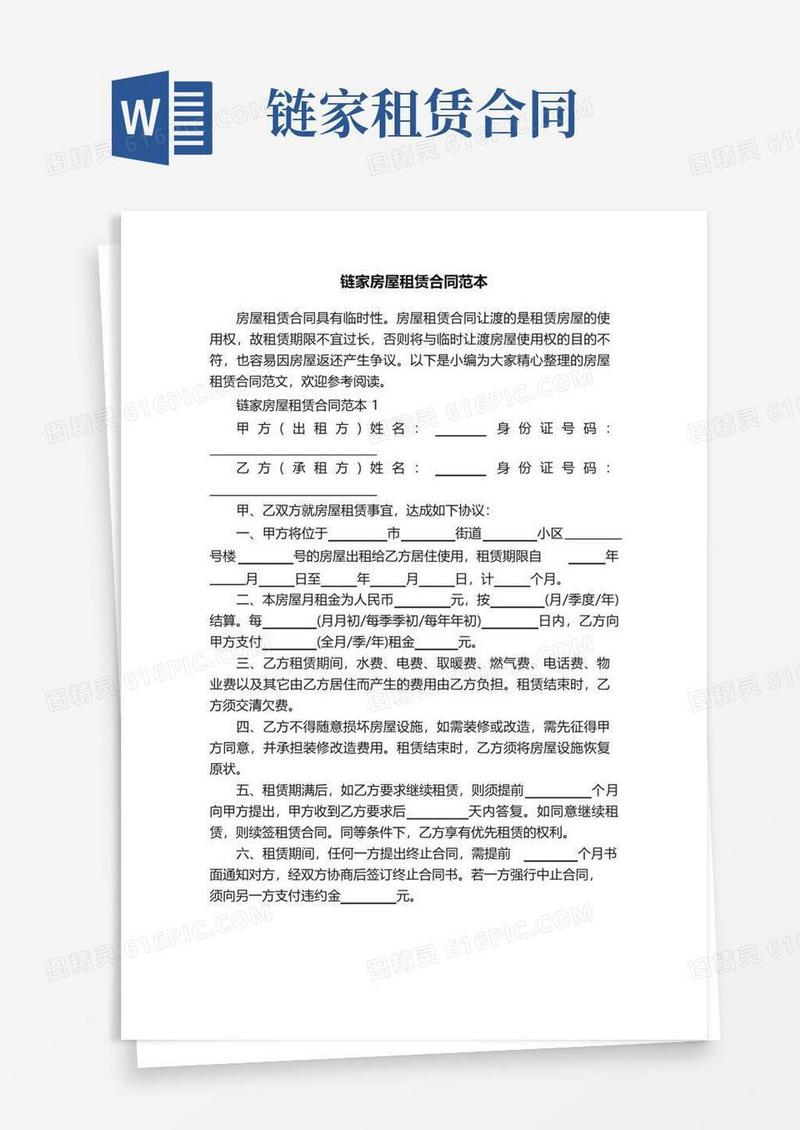 大气版链家房屋租赁合同范本