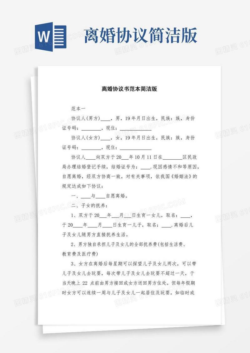 好用的离婚协议书范本简洁版