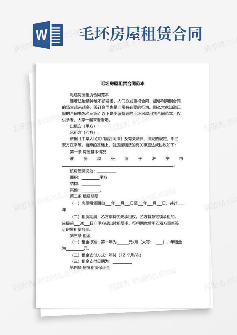 通用版毛坯房屋租赁合同范本