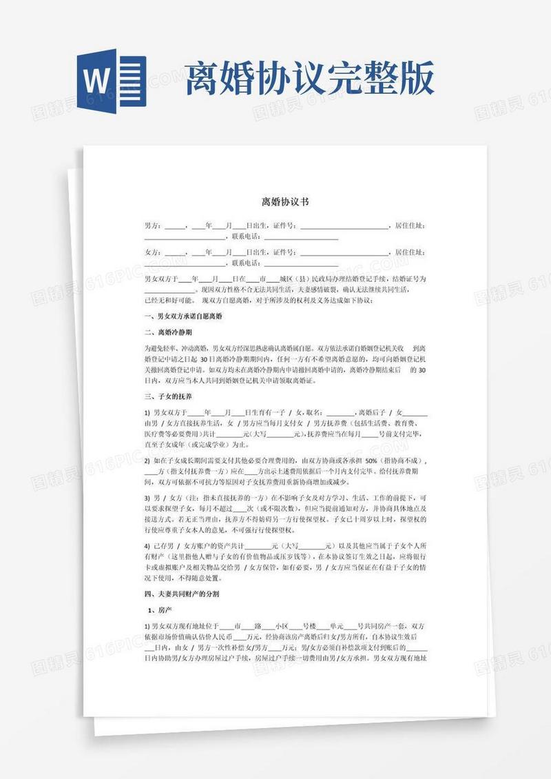 大气版离婚协议书完整版