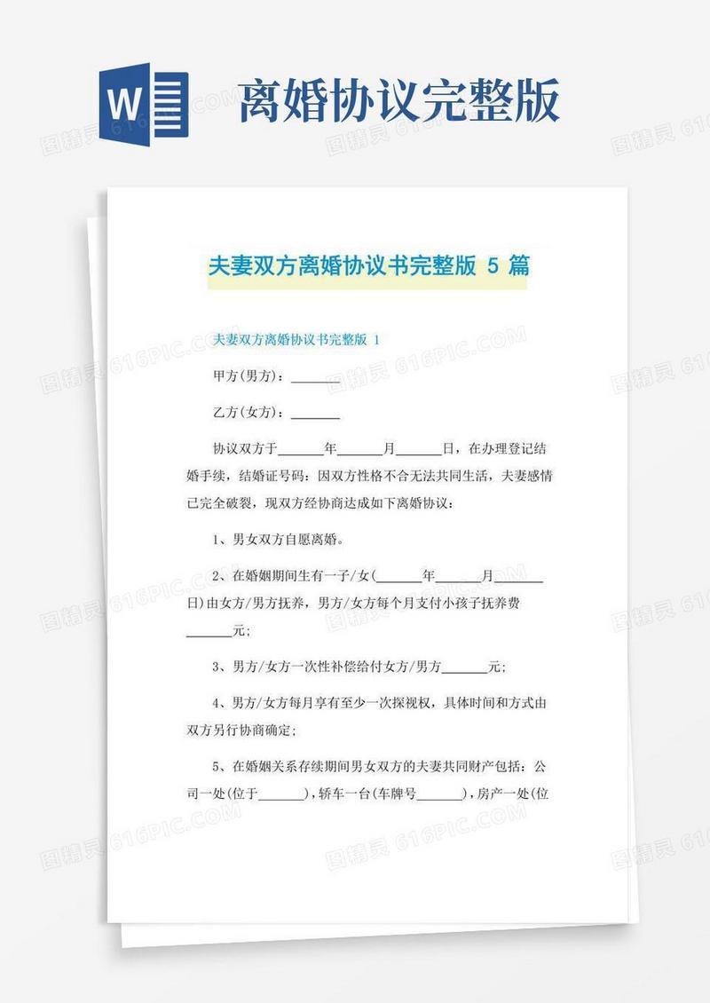 好用的夫妻双方离婚协议书完整版5篇