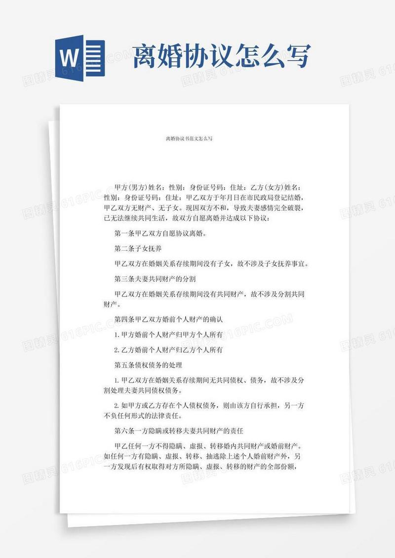 大气版离婚协议书范文怎么写通用版