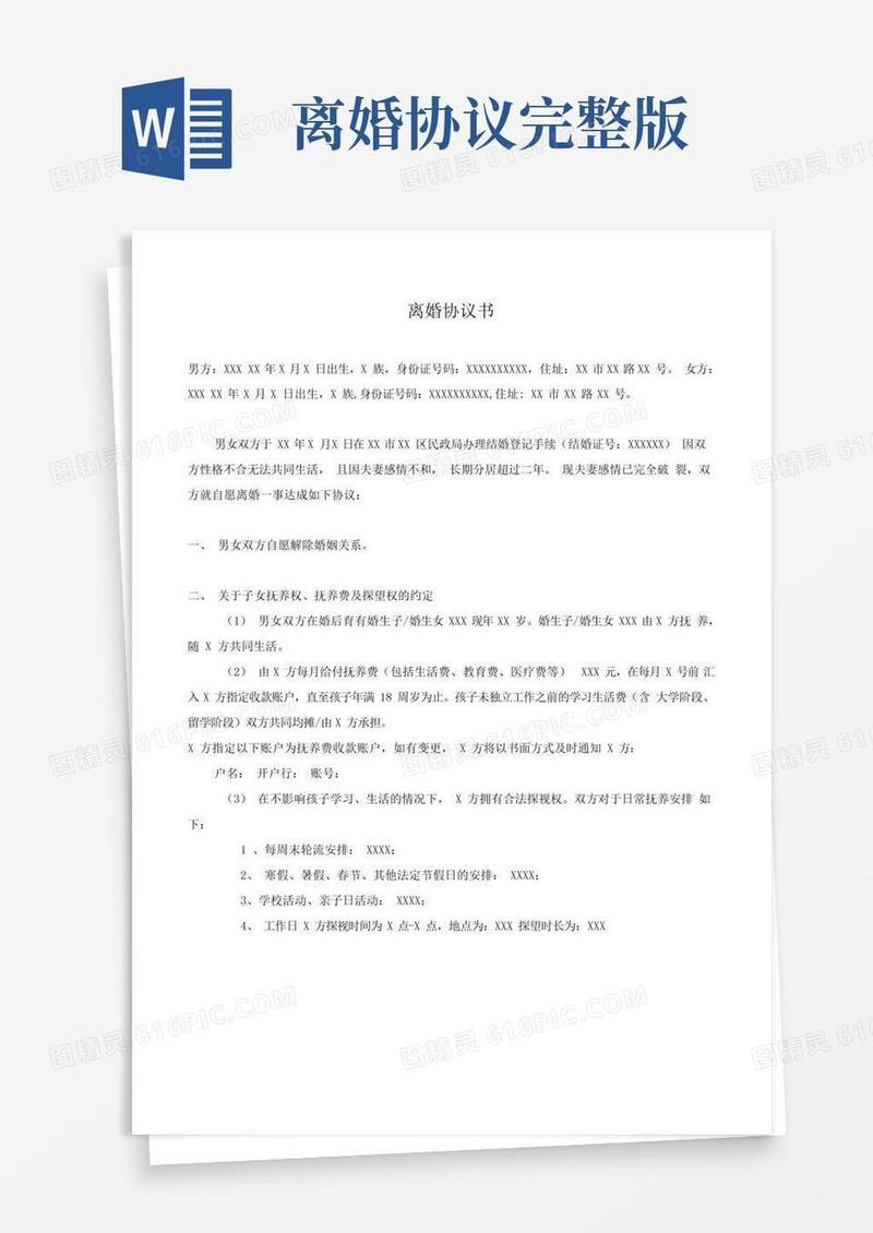 简易版离婚协议书(完整版)