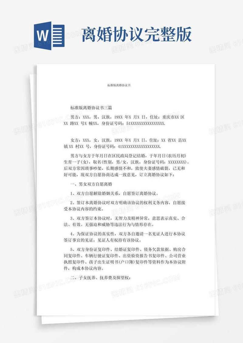 实用的标准版离婚协议书(完整版)