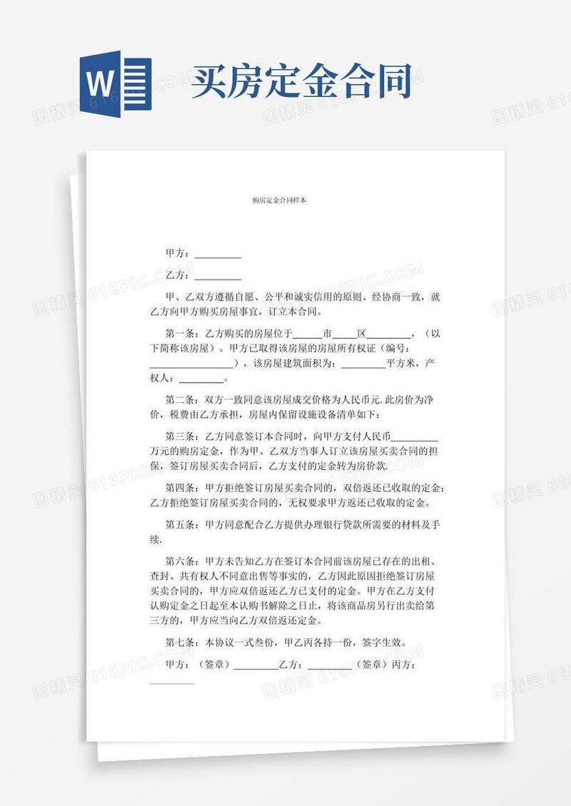 大气版购房定金合同样本(通用版)
