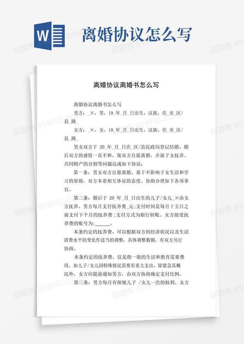 实用的离婚协议离婚书怎么写