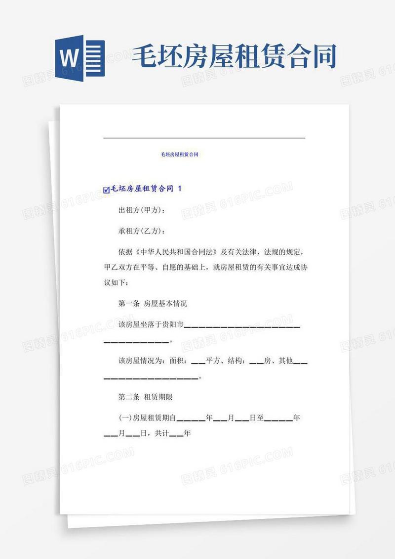 大气版毛坯房屋租赁合同