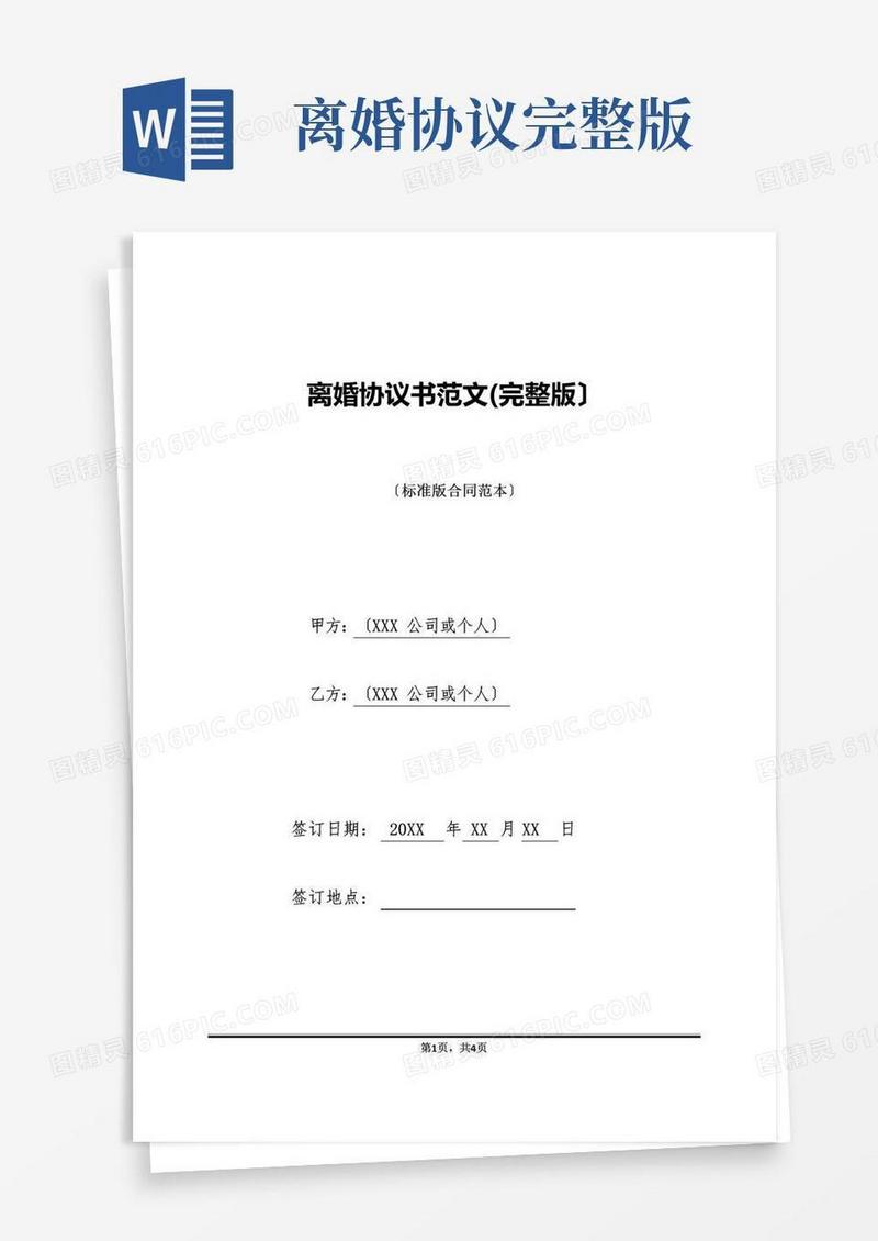 好用的离婚协议书范文(完整版)(标准版)