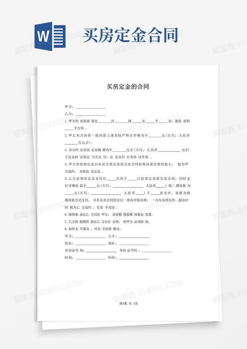 好用的买房定金合同